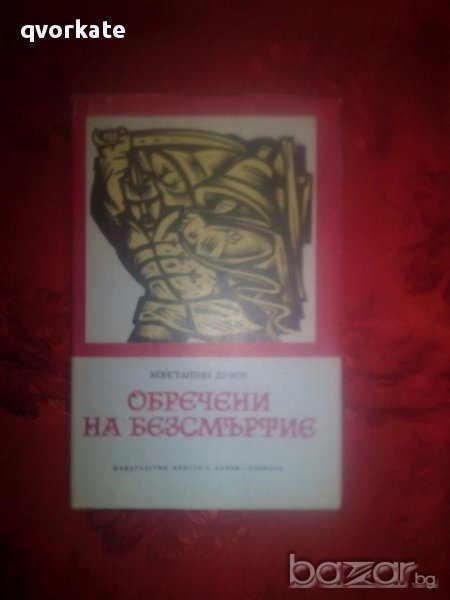 Обречени на безсмъртие-Константин Дуфев, снимка 1