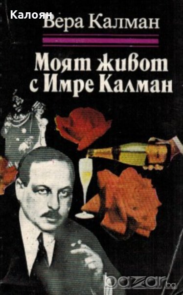 Вера Калман - Моят живот с Имре Калман, снимка 1