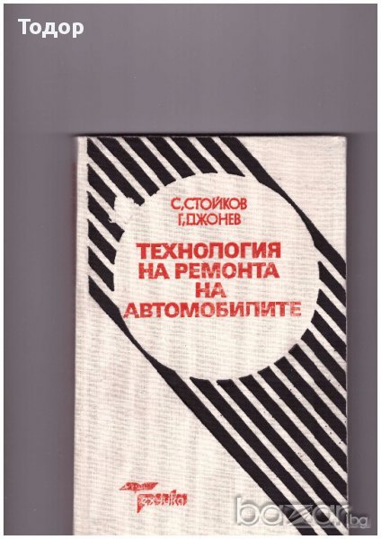 Технология на ремонта на автомобилите, снимка 1