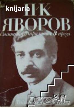 Пейо Яворов Съчинения в 3 тома том 3: Проза , снимка 1