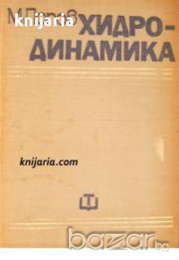 Хидродинамика, снимка 1