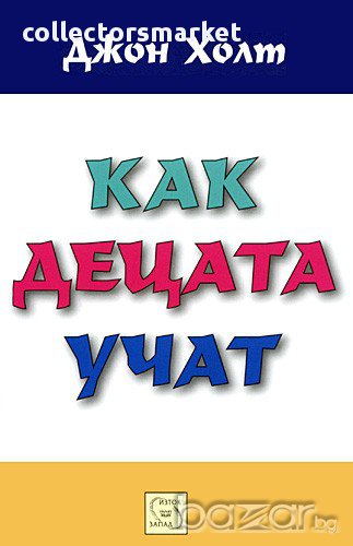 Как децата учат , снимка 1