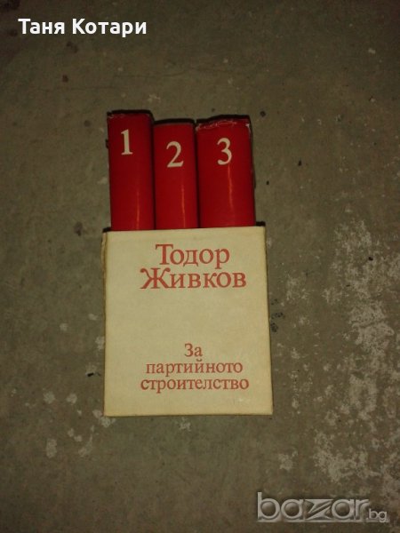 Книги Тодор Живков, снимка 1