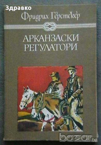 Фридрих Герстекер – Арканзаски регулатори, снимка 1