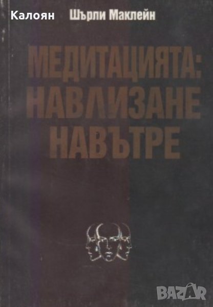 Шърли Маклейн - Медитацията - навлизане навътре (1994), снимка 1