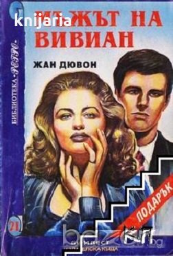 Мъжът на Вивиан, снимка 1