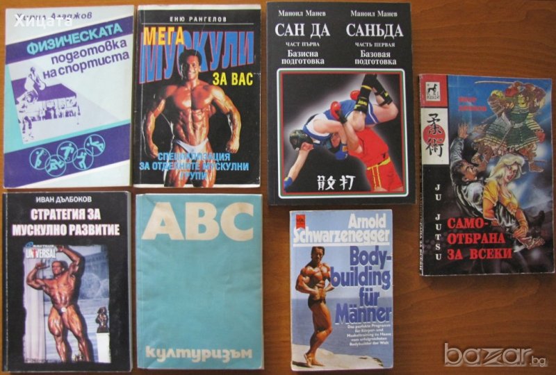 ABC културизъм;Физическата подготовка на спортиста;Bodybuilding für Männer;Стратегия за мускулно ра , снимка 1