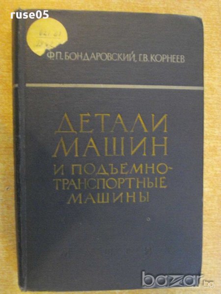 Книга "Детали машин подъем.транс.маш.-Ф.Бондаровский"-552стр, снимка 1