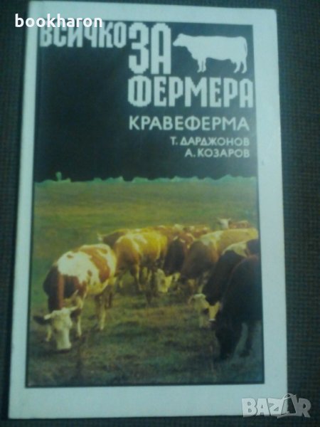 Всичко за фермера кравеферма, снимка 1