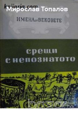 Срещи с непознатото. Образи на велики природоизпитатели, снимка 1