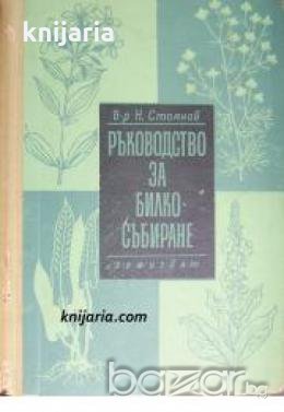 Ръководство за билкосъбиране , снимка 1