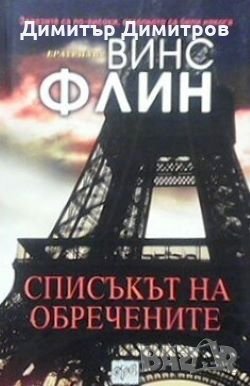 Списъкът на обречните Винс Флин