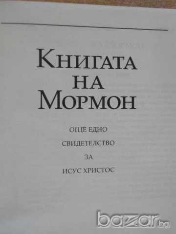 Книга "Книгата на Мормон" - 604 стр., снимка 2 - Специализирана литература - 8061057
