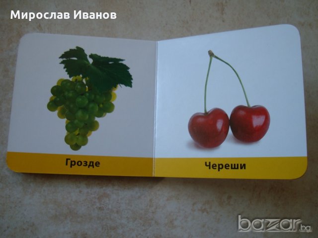 "Плодове" - детска книжка за обучение, снимка 6 - Детски книжки - 21247047