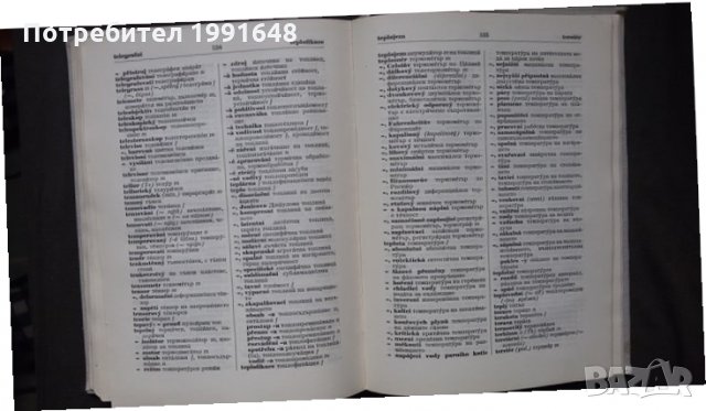 Книги за техника: „Българо-чешки и чешко-български технически речник“ – автор Богдан Прошек, снимка 11 - Чуждоезиково обучение, речници - 24618898