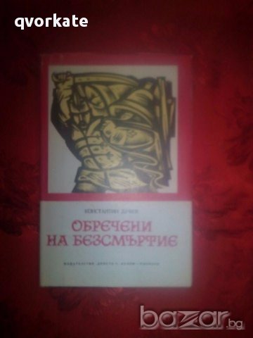 Обречени на безсмъртие-Константин Дуфев, снимка 1 - Художествена литература - 17396746