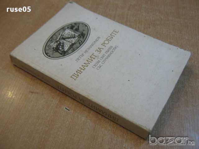 Книга "Динамит за робите - Петър Незнакомов" - 240 стр., снимка 6 - Художествена литература - 8326233