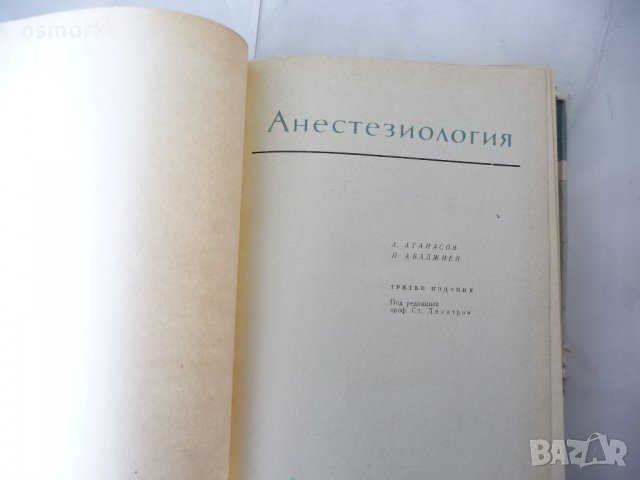 Анестезиология - А. Атанасов, П. Абаджиев, снимка 2 - Специализирана литература - 24324354