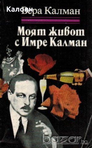 Вера Калман - Моят живот с Имре Калман