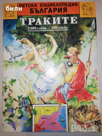 ТРАКИТЕ 3000 г. пр. Хр. - 500 г. сл. Хр 1994, снимка 1 - Енциклопедии, справочници - 25784433