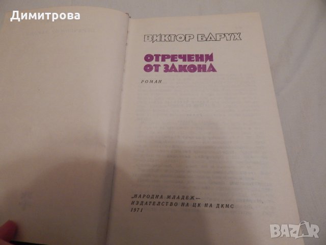 Отречени от закона - Виктор Барух, снимка 2 - Художествена литература - 23881901