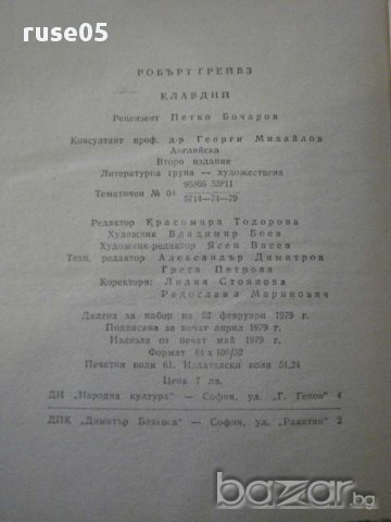 Книга "Клавдий - Робърт Грейвз" - 976 стр., снимка 6 - Художествена литература - 15155765
