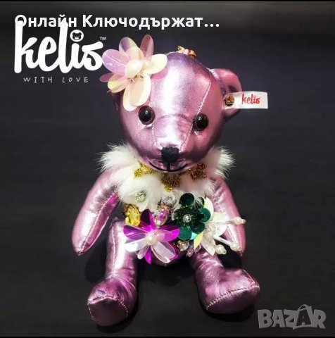 Ключодържател Лусозно Мече(15см) Златист,Розов, снимка 2 - Романтични подаръци - 23858395