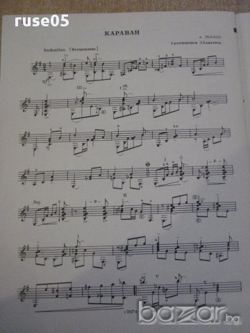 Книга "Репертуар гитариста - Выпуск 21" - 27 стр., снимка 5 - Специализирана литература - 15833378