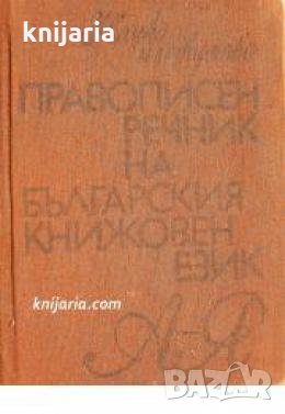 Правописен речник на Българския книжовен език 