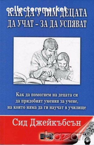 Как да учим децата да учат - за да успяват, снимка 1 - Художествена литература - 15522584