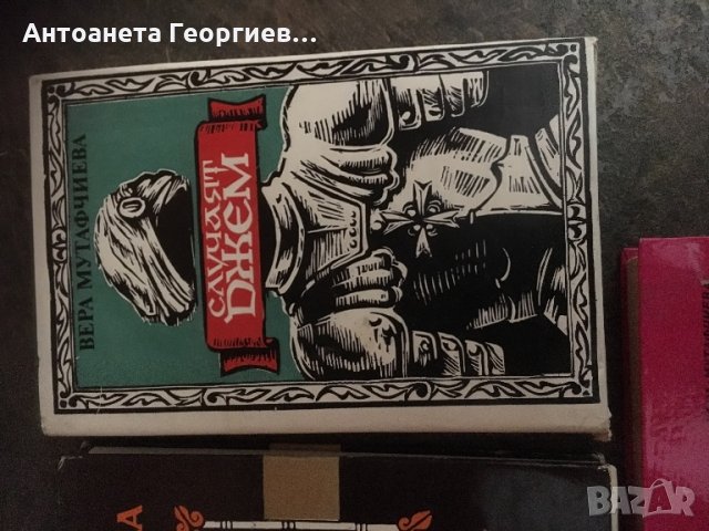 Вера Мутафчиева - “Рицарят”, “Гнига за Софроний”, снимка 3 - Българска литература - 25089300