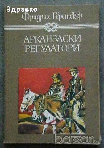 Фридрих Герстекер – Арканзаски регулатори, снимка 1