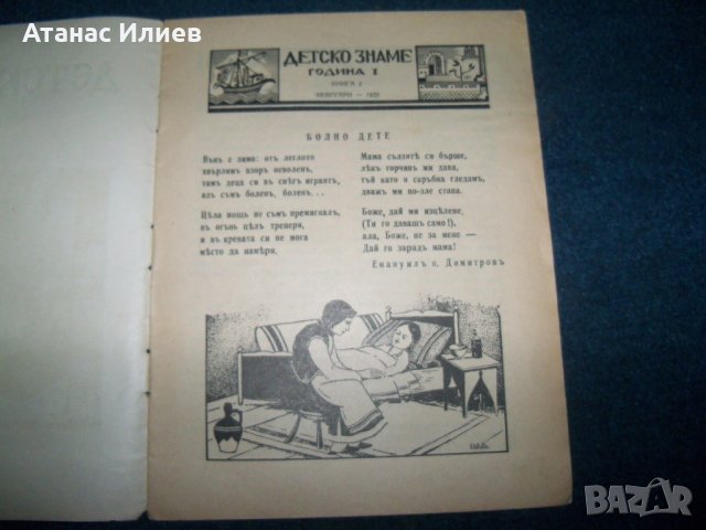 Списание "Детско знаме" год.I кн.2-ра от февруари 1935г., снимка 3 - Други ценни предмети - 24023826