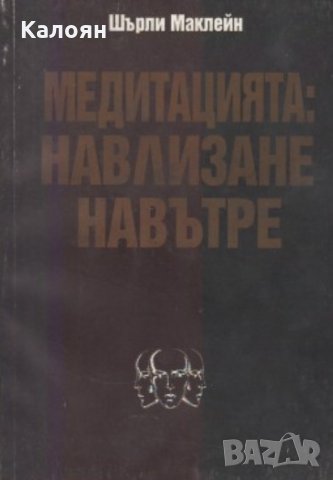 Шърли Маклейн - Медитацията - навлизане навътре (1994)