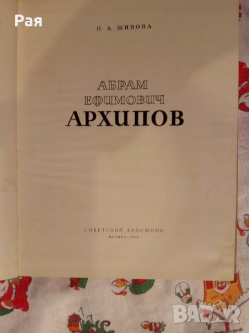 Абрам Ефимович Архипов О. А. Живова, снимка 3 - Художествена литература - 24037076