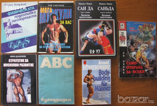 ABC културизъм;Физическата подготовка на спортиста;Bodybuilding für Männer;Стратегия за мускулно ра 