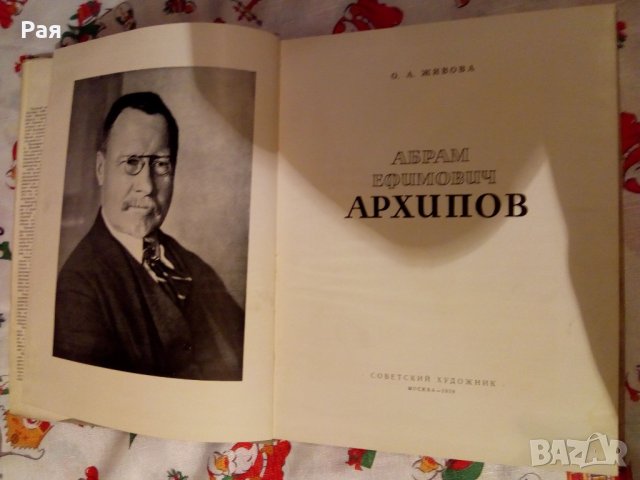 Абрам Ефимович Архипов О. А. Живова, снимка 2 - Художествена литература - 24037076