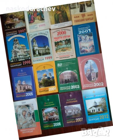 Лот църковни календарчета за колекционери, снимка 4 - Колекции - 24263096