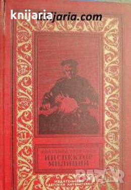 Библиотека приключений и научной фантастики: Инспектор милиции 