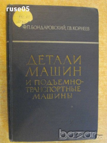 Книга "Детали машин подъем.транс.маш.-Ф.Бондаровский"-552стр