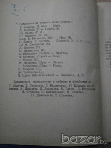 Книга ''Руско - български речник'' - 334 стр., снимка 3 - Чуждоезиково обучение, речници - 8092879