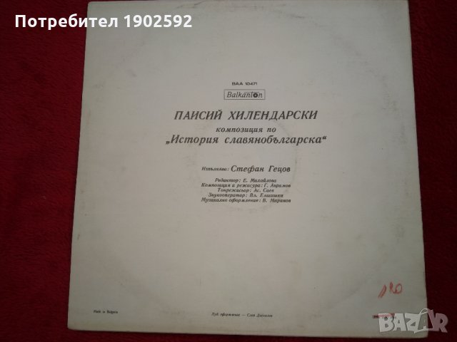 Паисий Хилендарски ВАА 10471, снимка 2 - Грамофонни плочи - 25378467