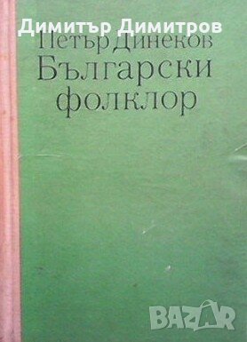 Български фолклор Петър Динеков, снимка 1 - Специализирана литература - 25252812