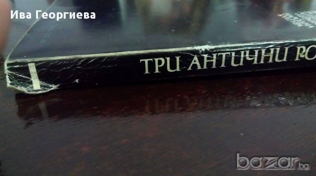 Три антични романа – Сборник, снимка 3 - Художествена литература - 16243506