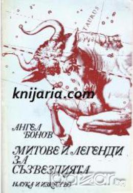 Митове и легенди за съзвездията