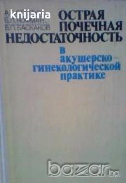 Острая почечная недостаточность в акушерско-гинекологической практике 