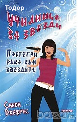 Училище за звезди: Протегни ръка към звездите -20%, снимка 1 - Художествена литература - 12391634