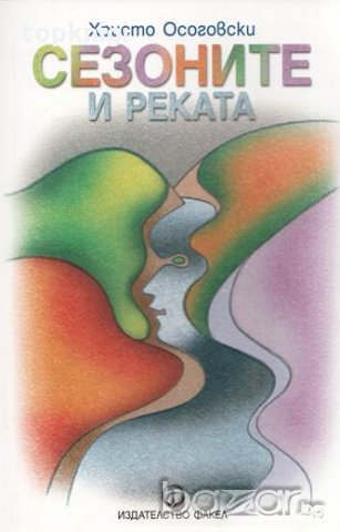 Сезоните и реката. Христо Осоговски, снимка 1