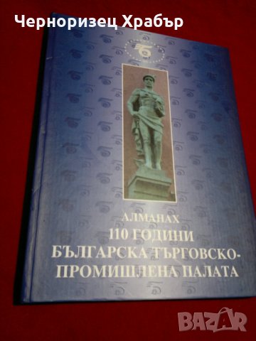 Алманах 101 години Българска търговско-промишлена палата, снимка 14 - Специализирана литература - 23034931