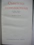 25 бр Книги Световна Класика Художествена Литература Романи Повести , снимка 3